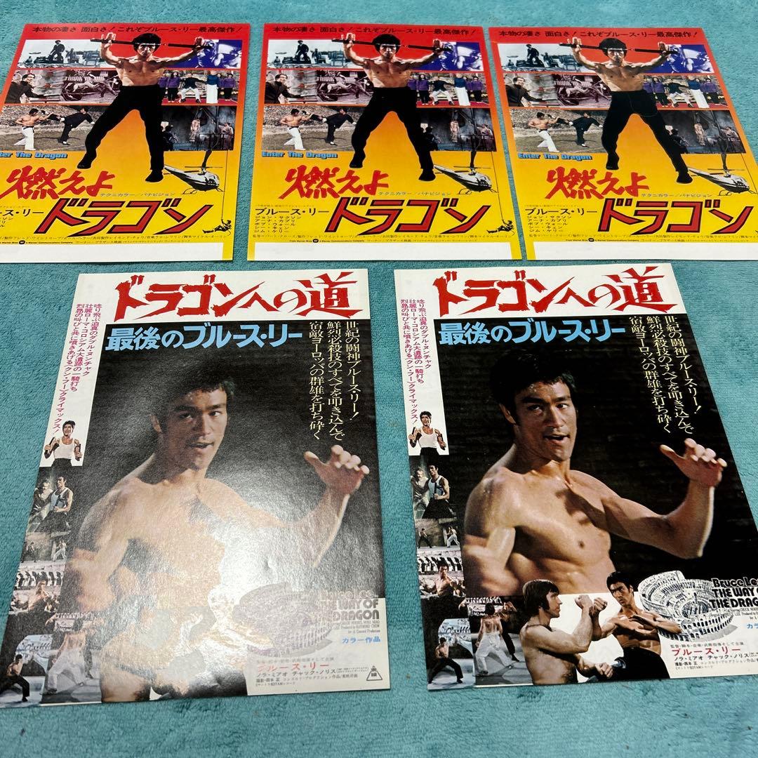 ブルースリー チラシ 昭和 映画 燃えよドラゴン ドラゴンへの道 5枚