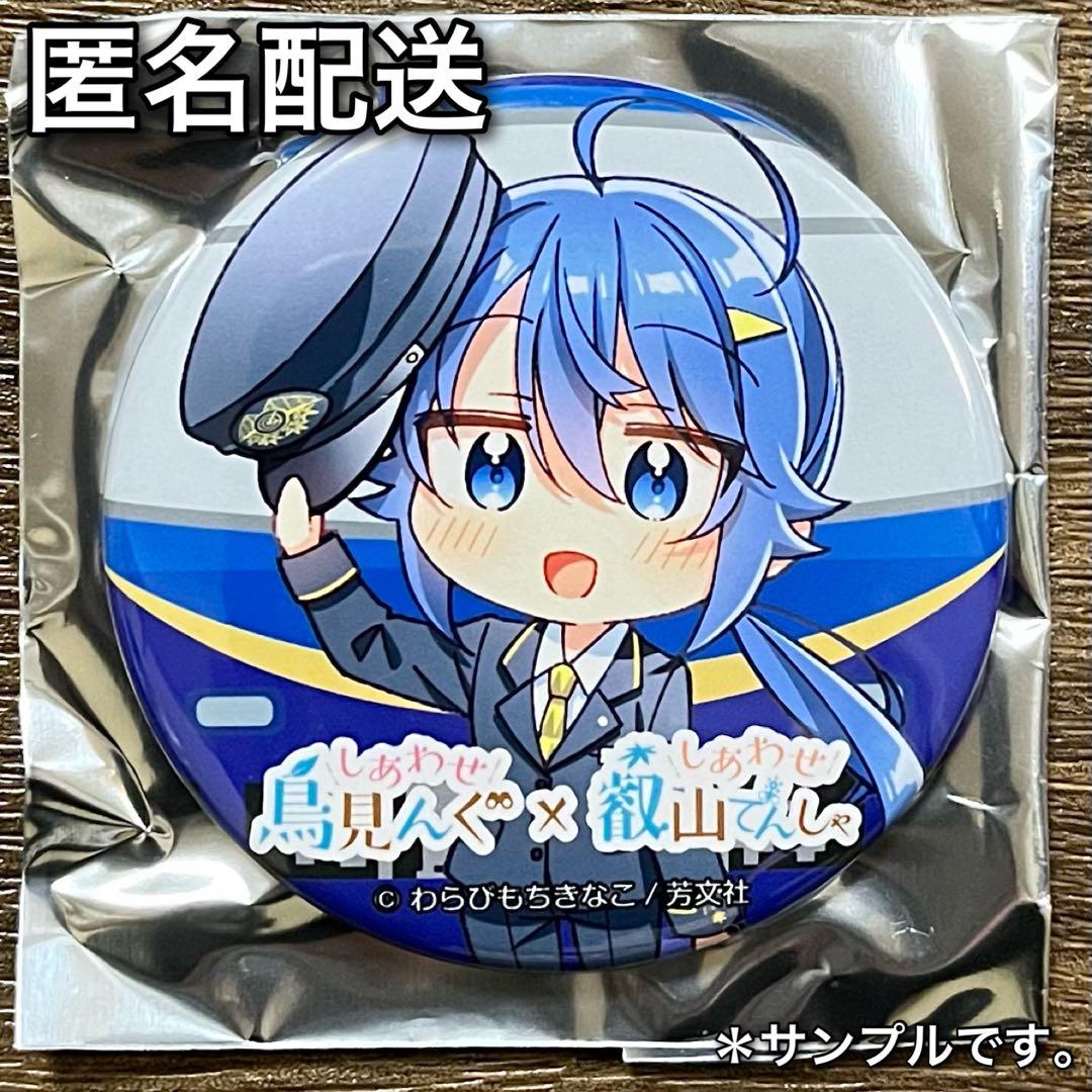 しあわせ鳥見んぐ✕しあわせ叡山でんしゃ コラボ缶バッジ 「 時庭翼