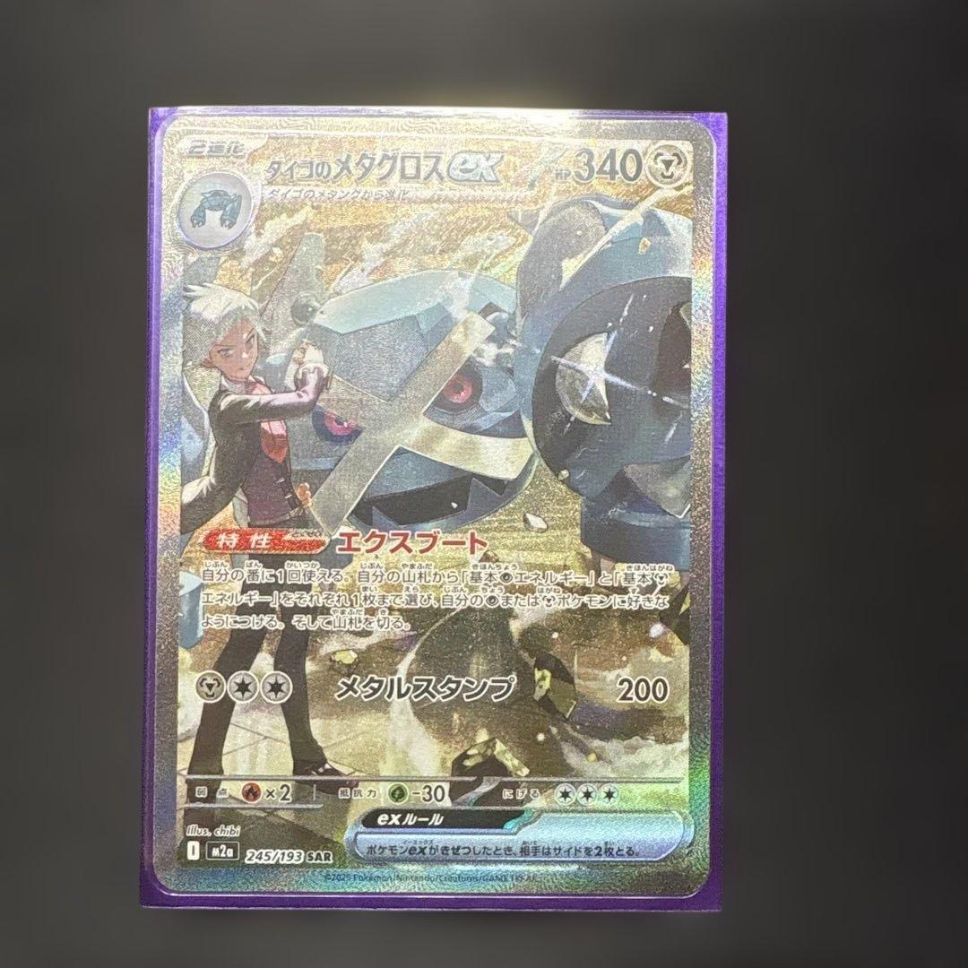 ポケモンカードゲーム ダイゴのメタグロスex 245/193 SAR - メルカリ