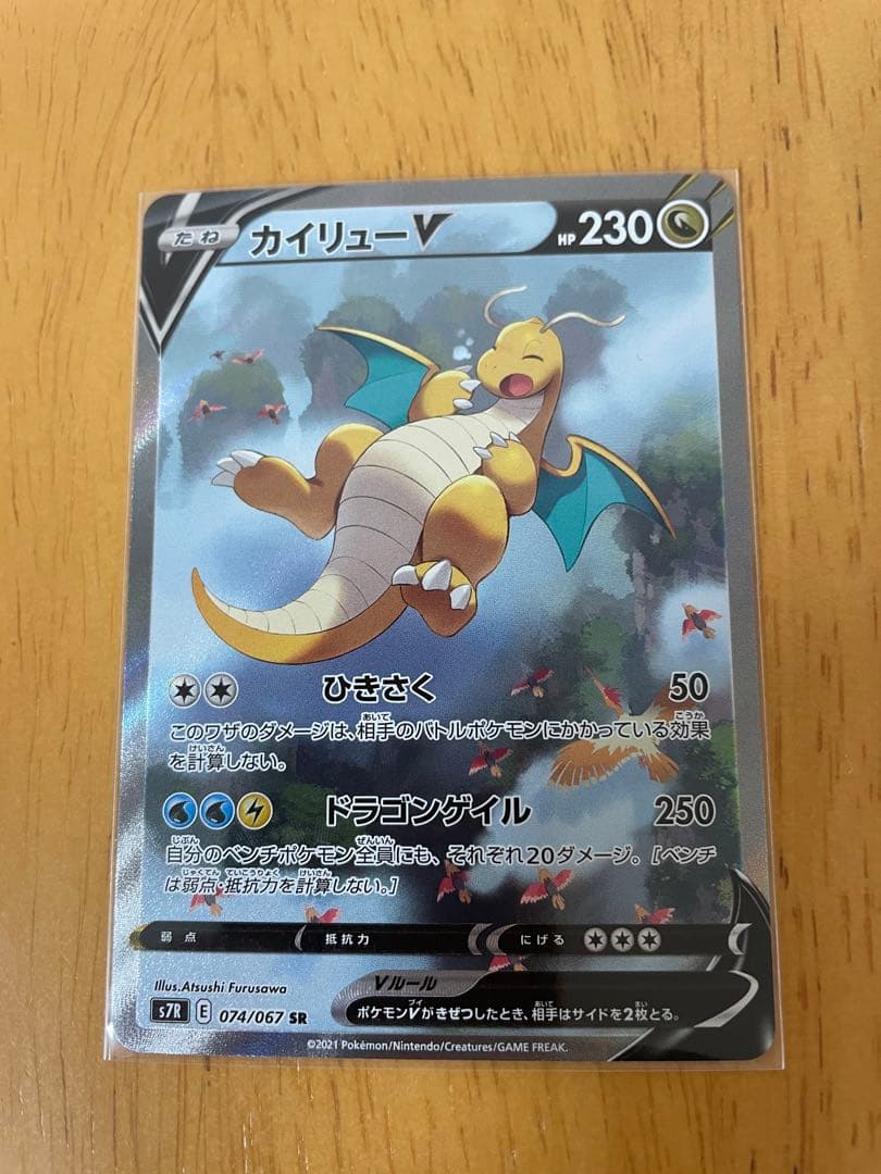 カイリューV SA S7R 蒼空ストリーム 074/067 - メルカリ