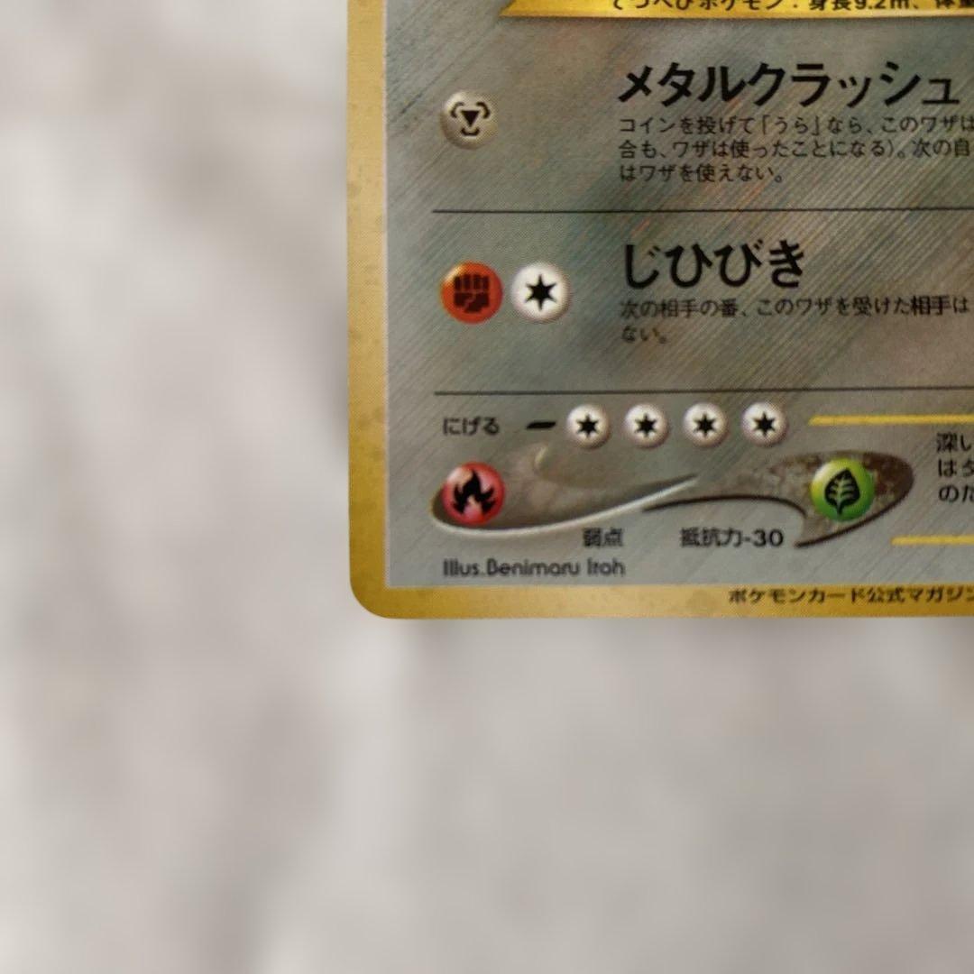極美品】旧裏 ハガネール No.208 キラ ポケモンカード - メルカリ