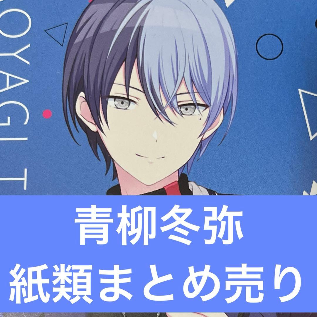 青柳冬弥まとめ売り - メルカリ
