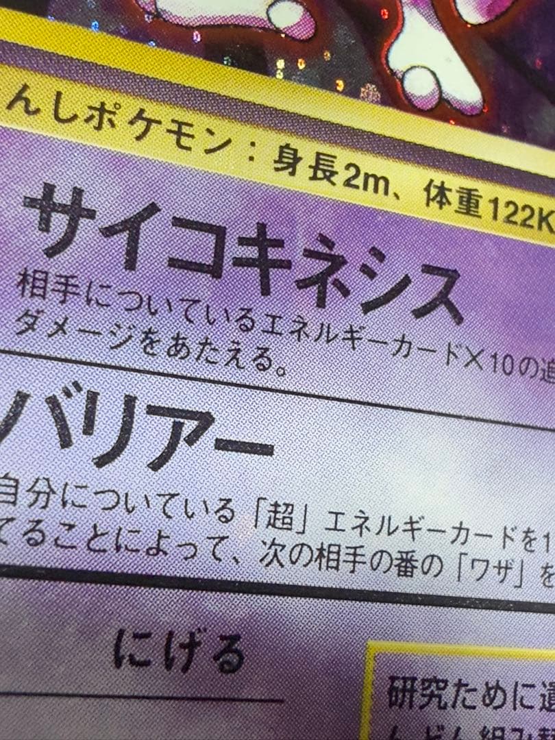 旧裏 ポケモンカード ミュウツー 渦巻 全面ホロ強め ◇ - メルカリ
