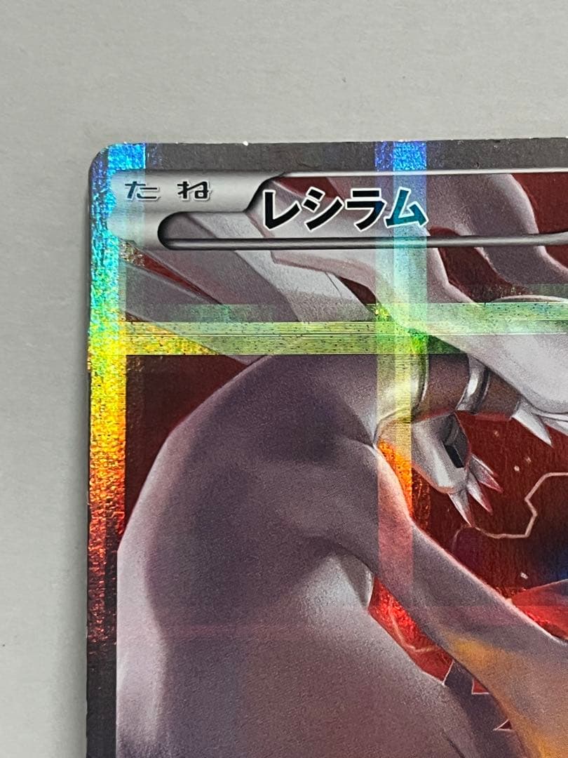 絶版】激レア レシラム R CP2 伝説キラコレクション 002/027 - メルカリ