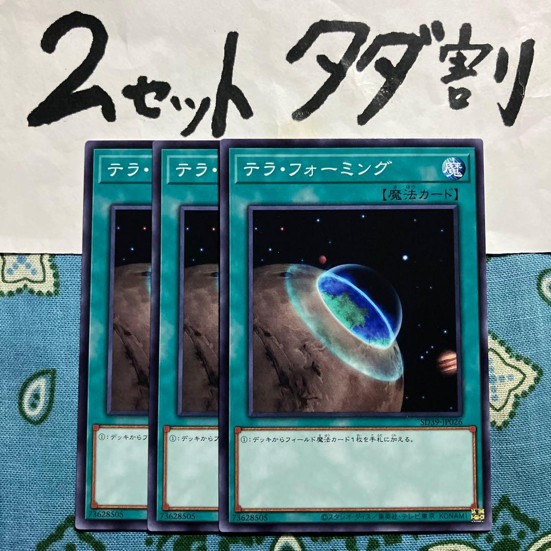 遊戯王 テラフォーミング 3枚セット 2セットタダ割☆ギム Ca4sd39knz