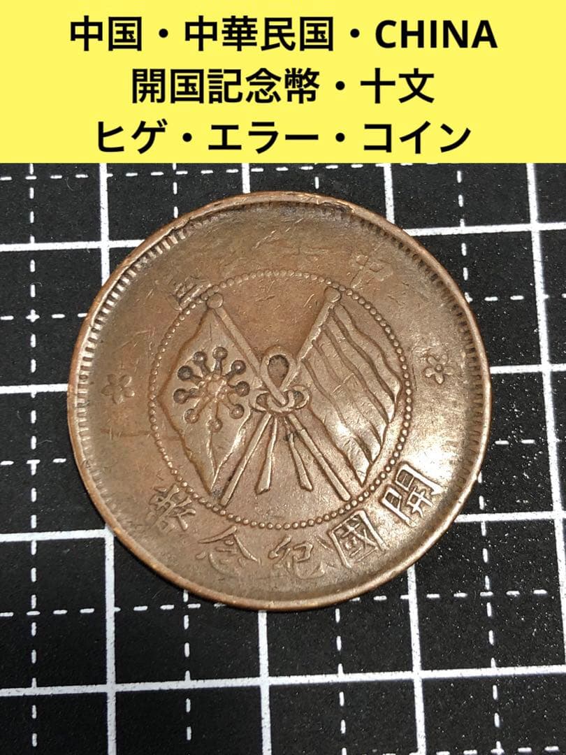 N2445【中国・中華民国】開国記念硬貨十文 ヒゲエラーコイン 古銭