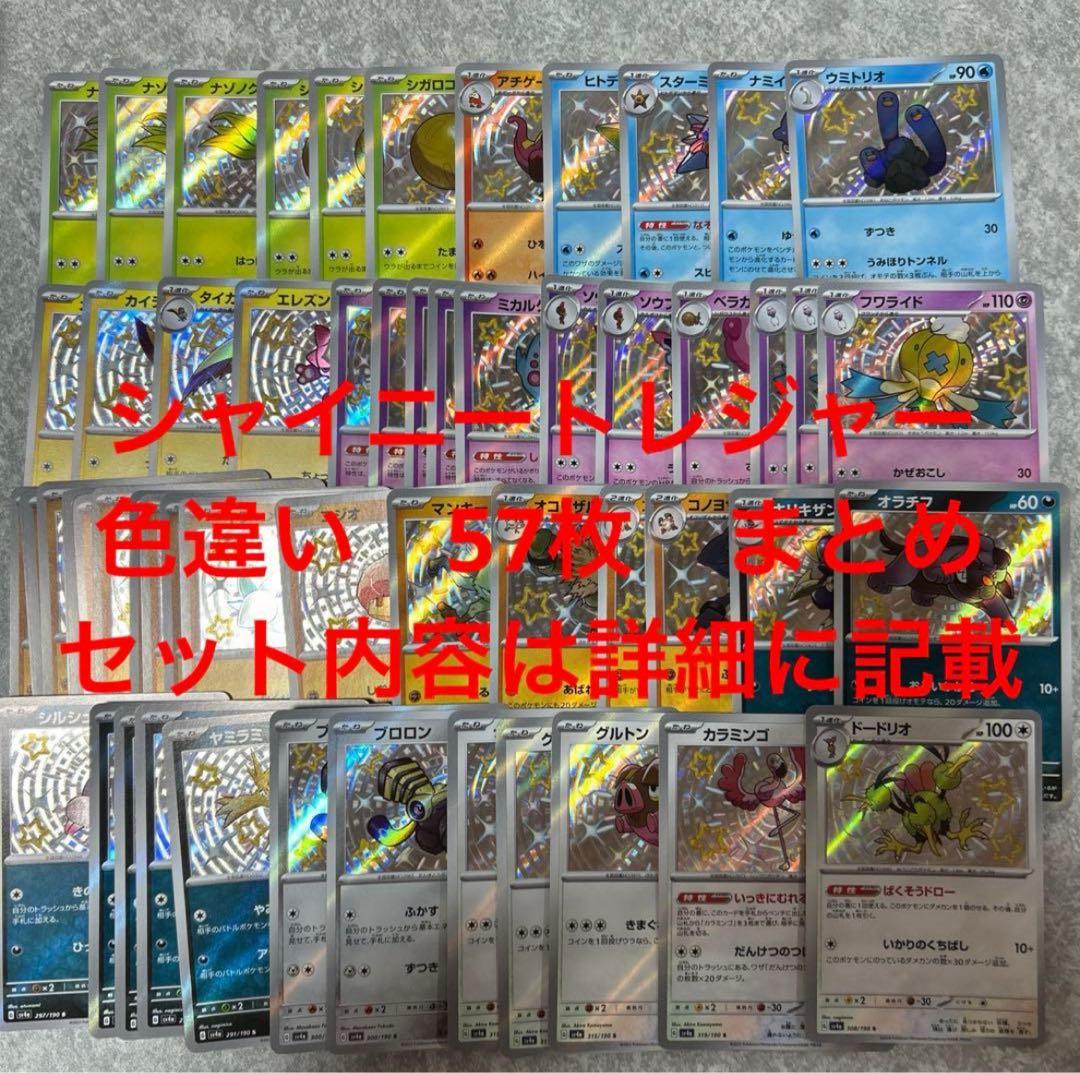 M ポケモンカード S 色違い sv4a シャイニートレジャー まとめ 57枚