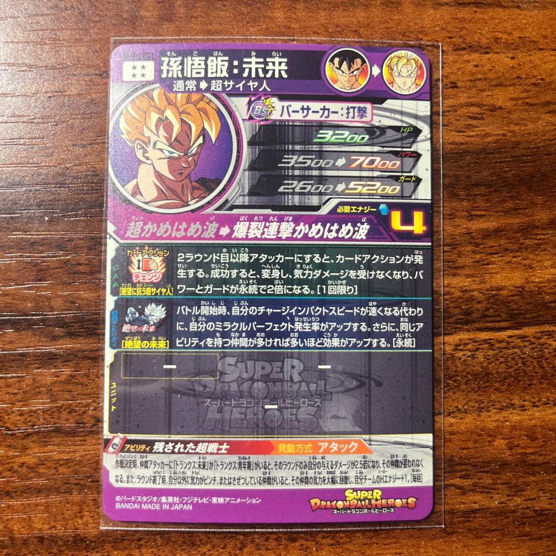 ドラゴンボールヒーローズ 孫悟飯 未来 BM4-SEC3 - メルカリ