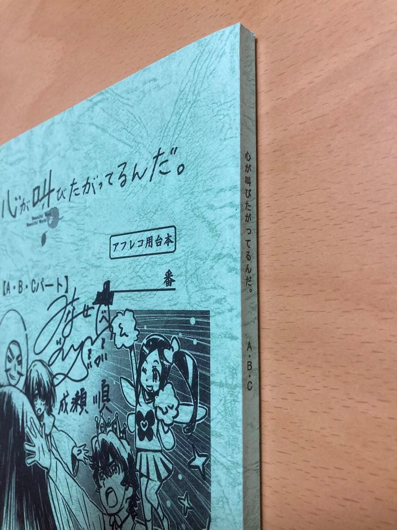 懸賞品】心が叫びたがってるんだ アフレコ用台本 水瀬いのり直筆サイン