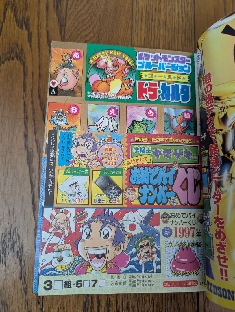 希少 コロコロコミック 1997年 1月号 ポケモン トラ・カルタ ブルー