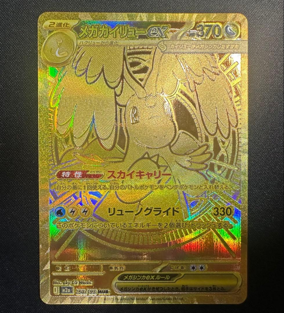 ポケモンカード　ポケカ　メガカイリューex MUR 極美品 ポケモンカードゲーム PK-M2a-250 メガカイリューex MUR : フル