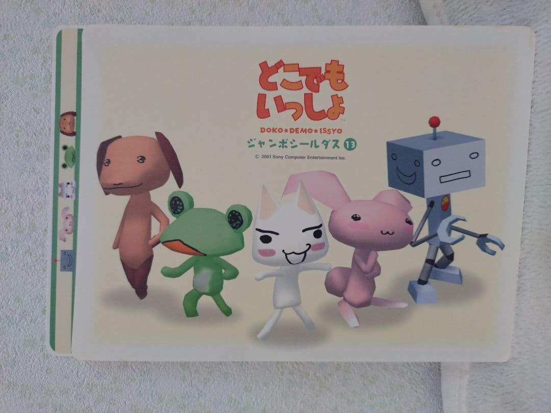 どこでもいっしょ ジャンボシールダス9〜16 - メルカリ