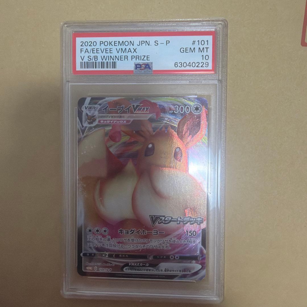 イーブイvmax スタートデッキバトルイーブイゲットだぜ PROMO PSA10