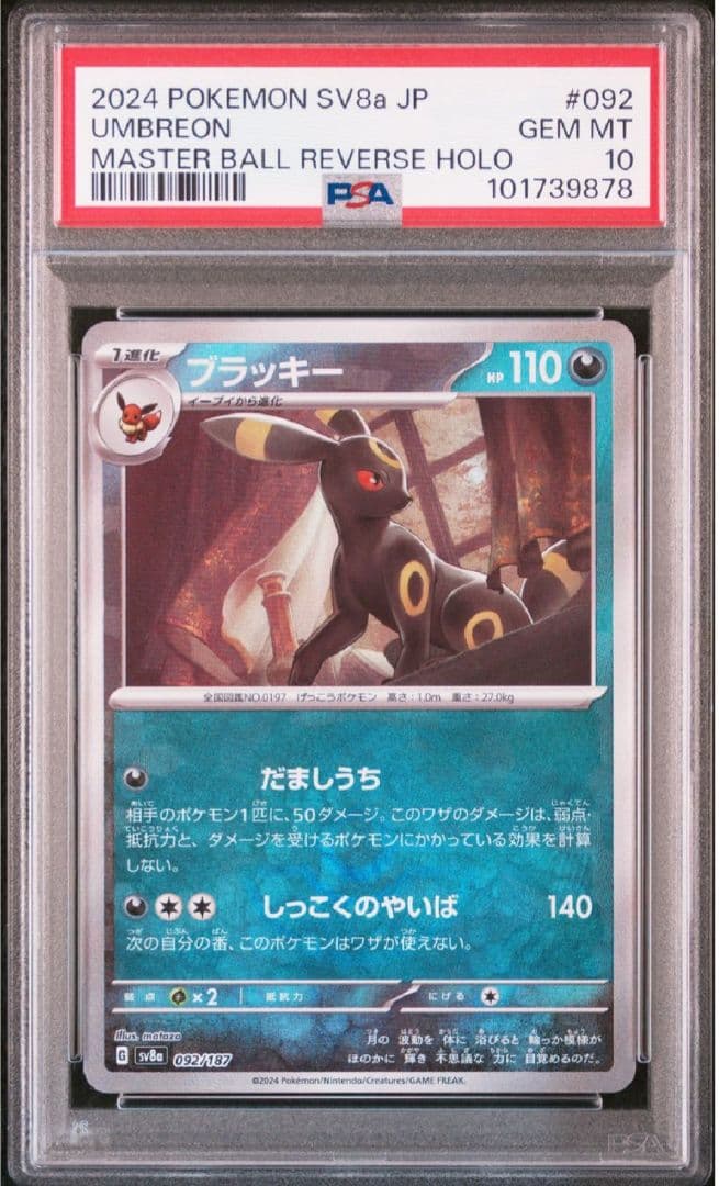 ポケモンカード ブラッキーex SAR マスターボールミラー PSA10 連番