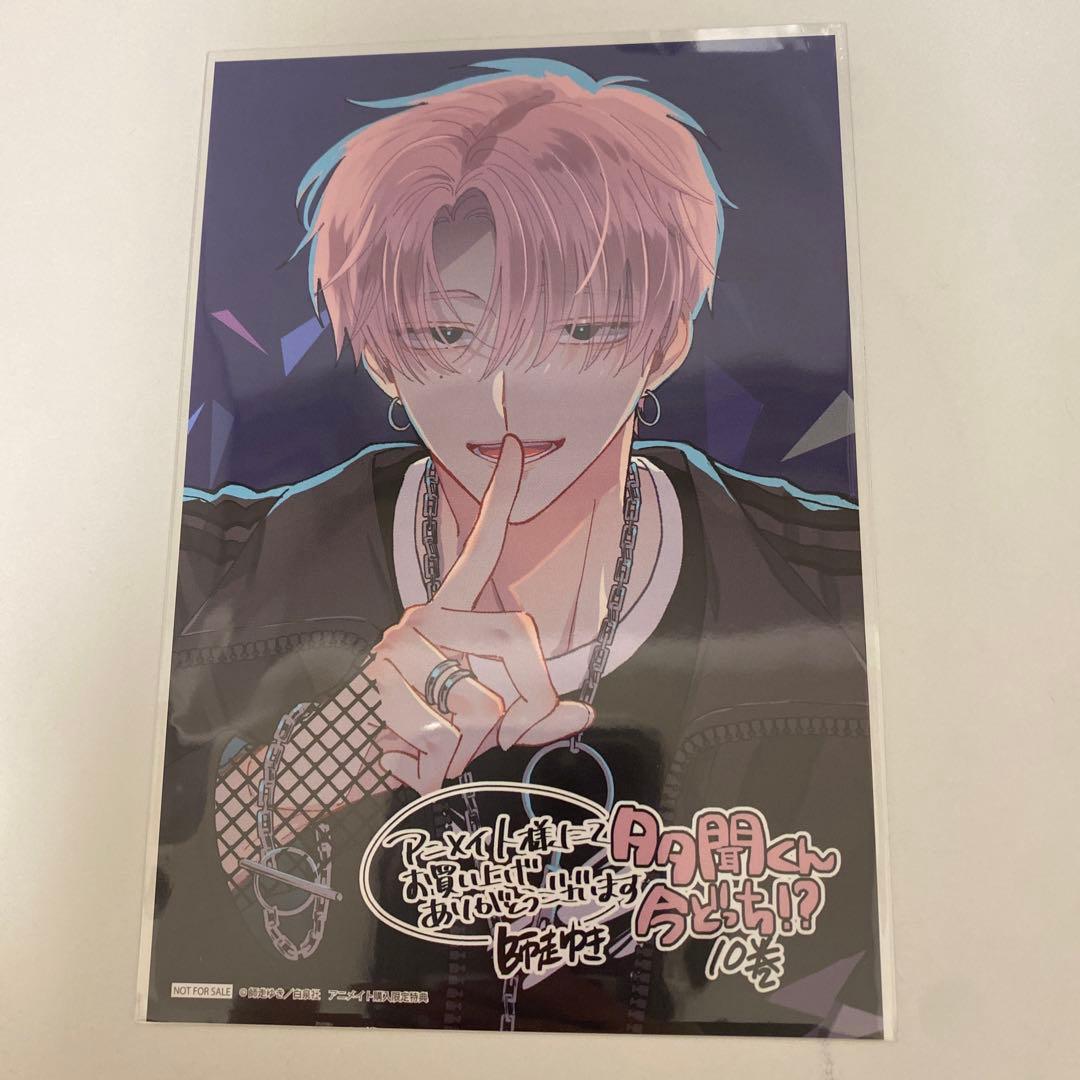 多聞くん今どっち！？ 特典 10巻 アニメイト 福原多聞 イラストカード