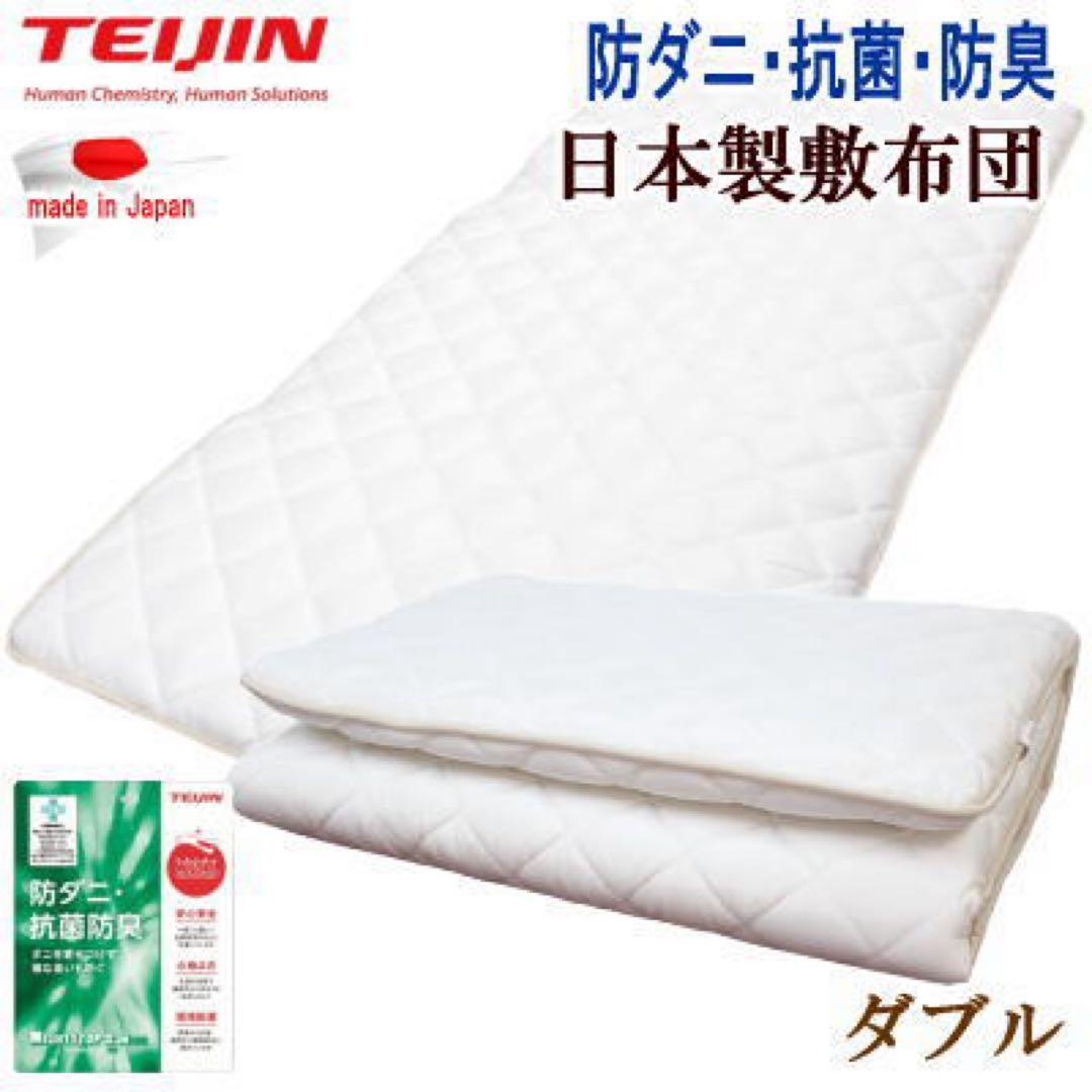 敷き布団 ダブル テイジン マイティトップ 抗菌 防臭 防ダニ 日本製 Amazon｜テイジン 敷き布団 防ダニ 抗菌防臭 日本製 国産 軽量 オール