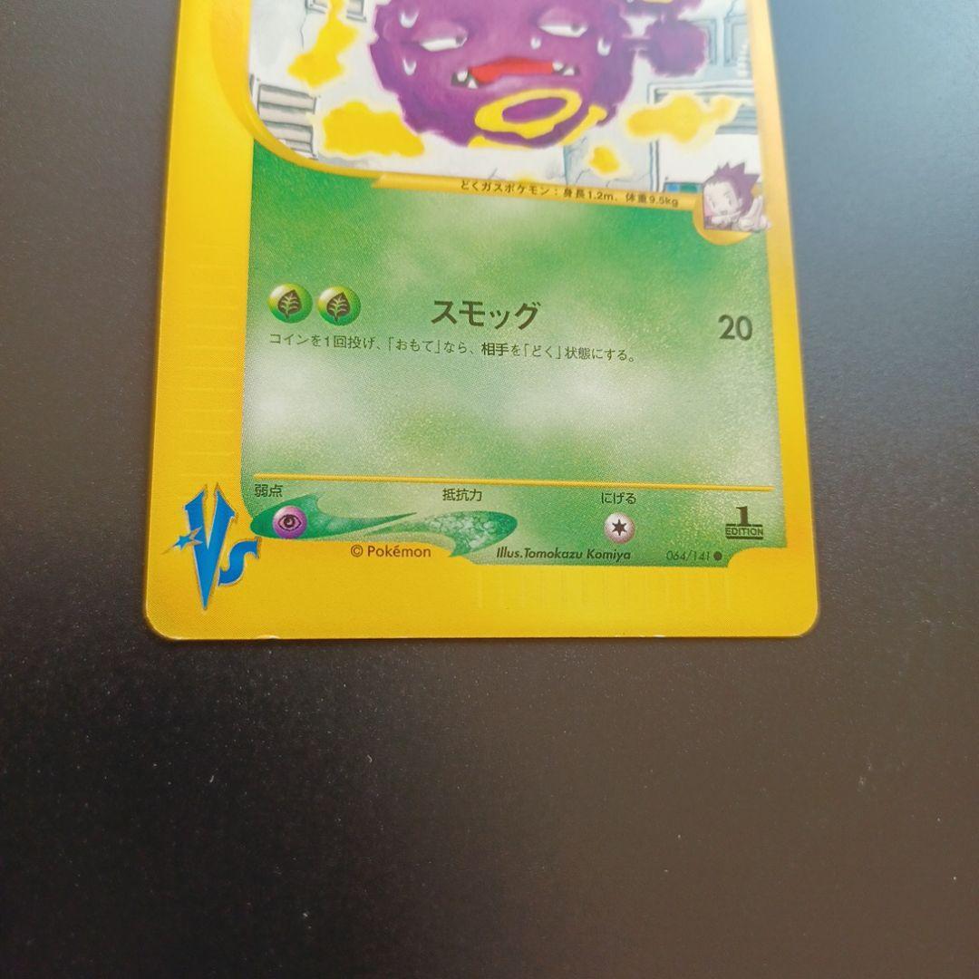 アンズのマタドガス ○ ポケモンカード☆VS 064/141 - メルカリ