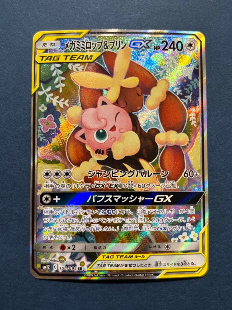 メガミミロップ&プリンGX SR SA SM12 オルタージェネシス