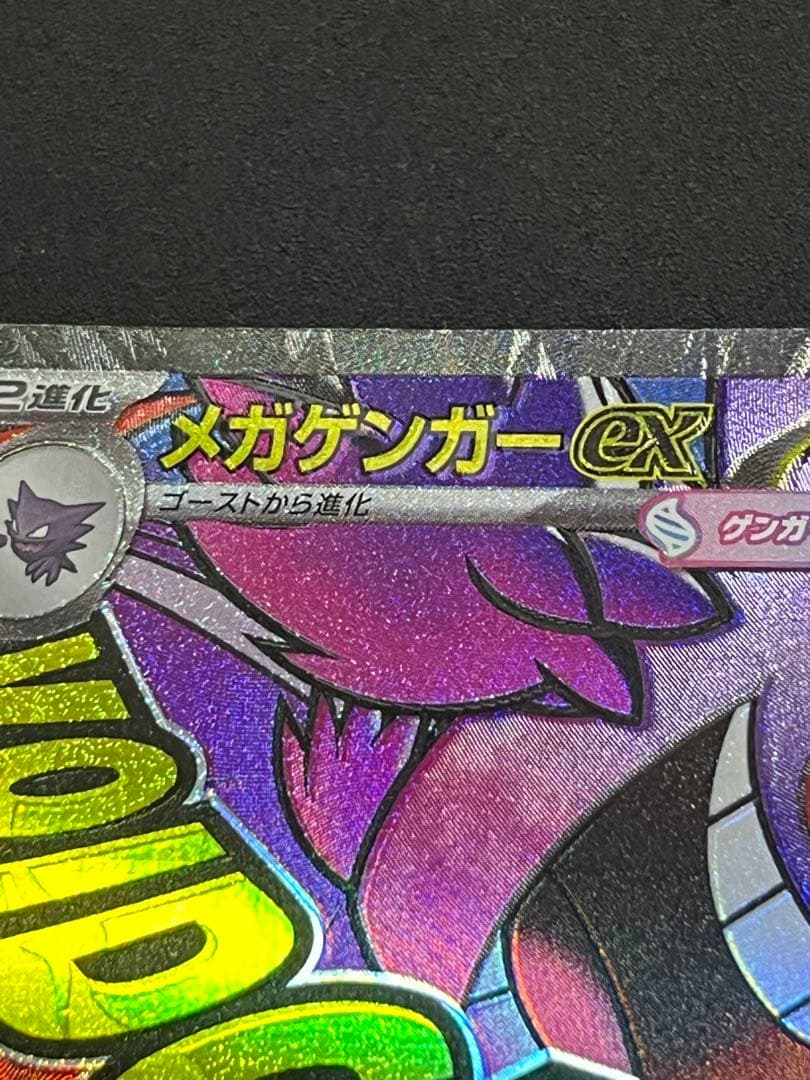 ホロズレ大 メガゲンガーex MA エラーカード MEGAドリームex - メルカリ