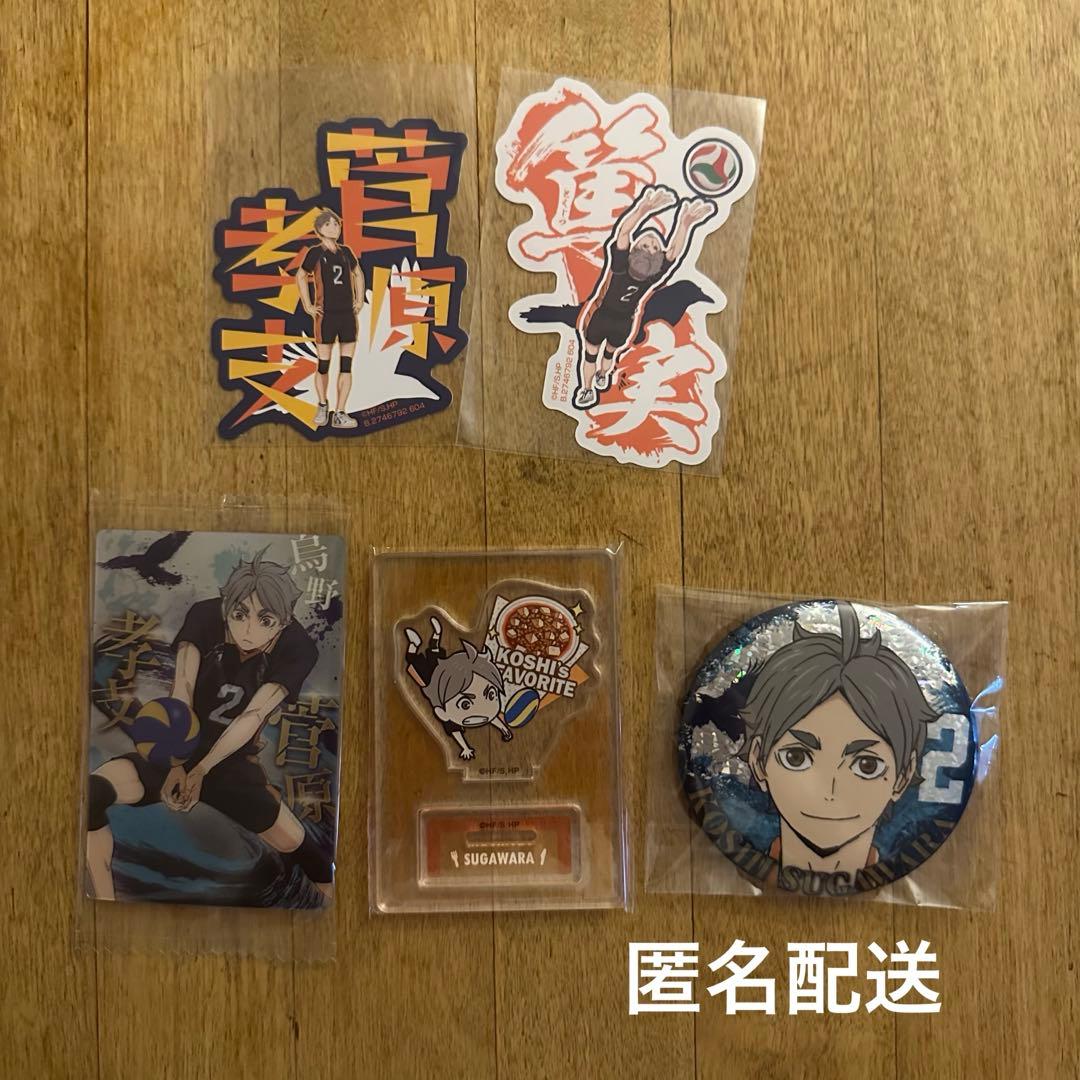 ハイキュー 菅原孝支 グッズセット - メルカリ