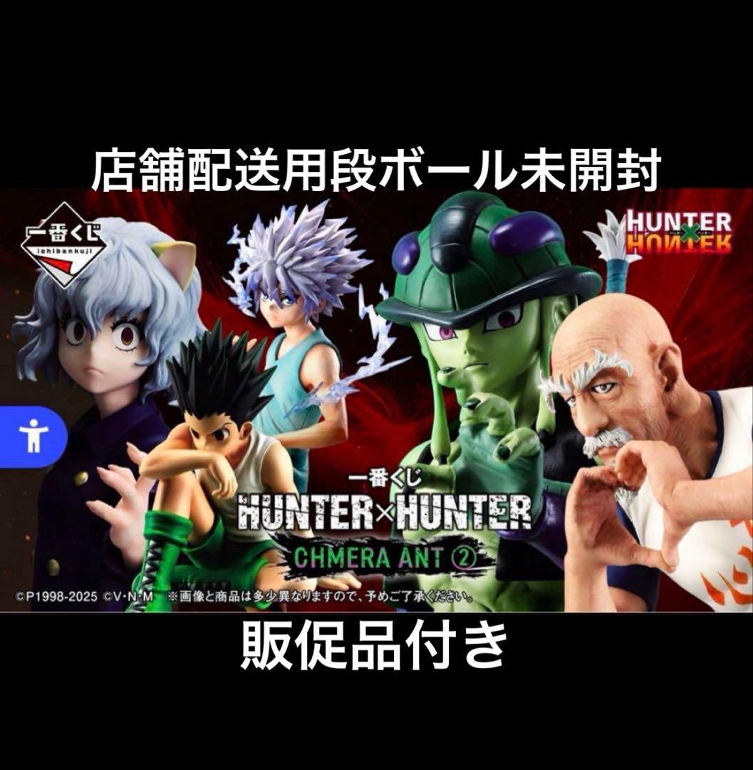 【新品】HUNTER×HUNTER　一番くじ　1ロット 一番くじ HUNTER×HUNTER CHMERA ANT ➁｜一番くじ倶楽部｜BANDAI