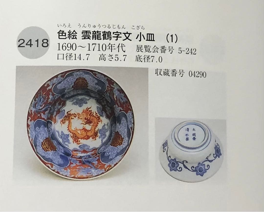 継続出品 江戸時代 有田焼 献上 古伊万里 色絵 団鳳凰雲龍文 木瓜型