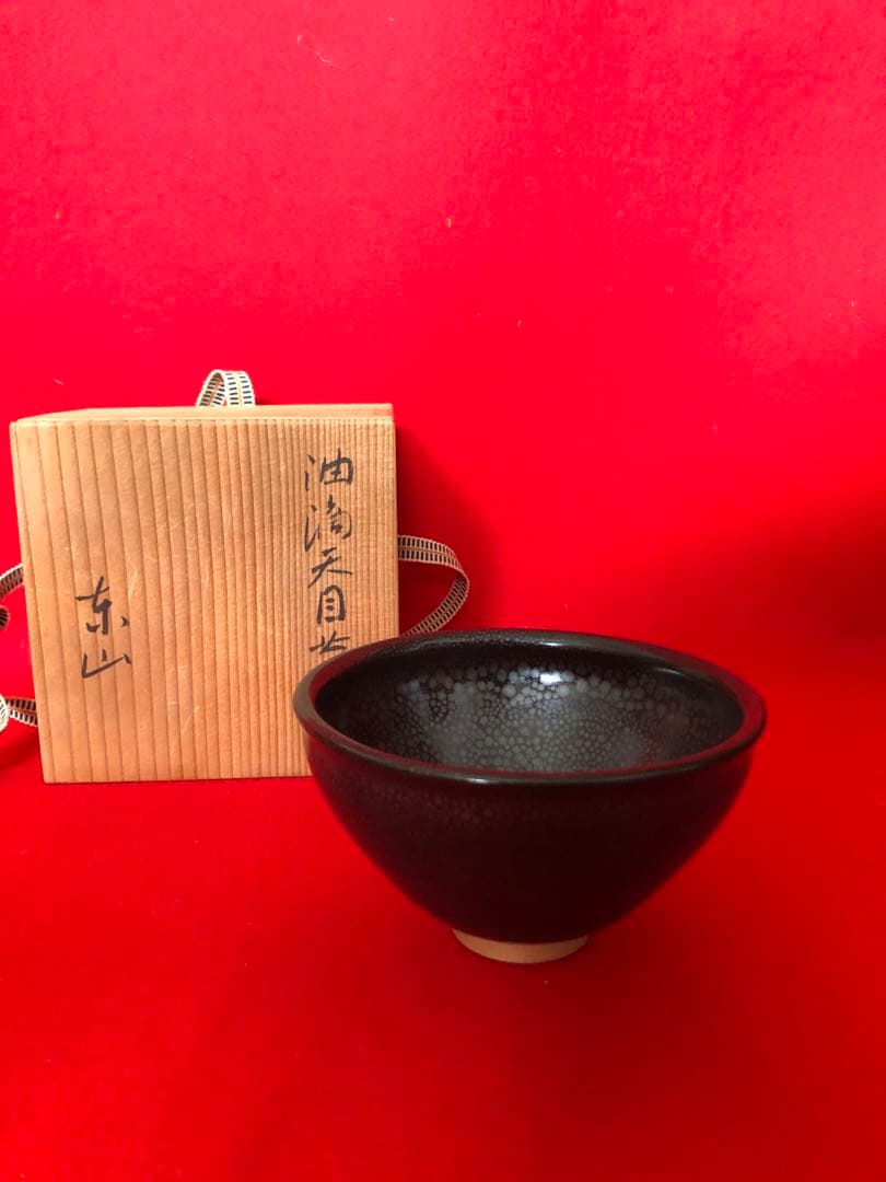 油滴天目茶碗　東山作 伝統工芸「新庄東山焼」油滴紋様・天目茶碗 山形県 新庄市 F3S-0173