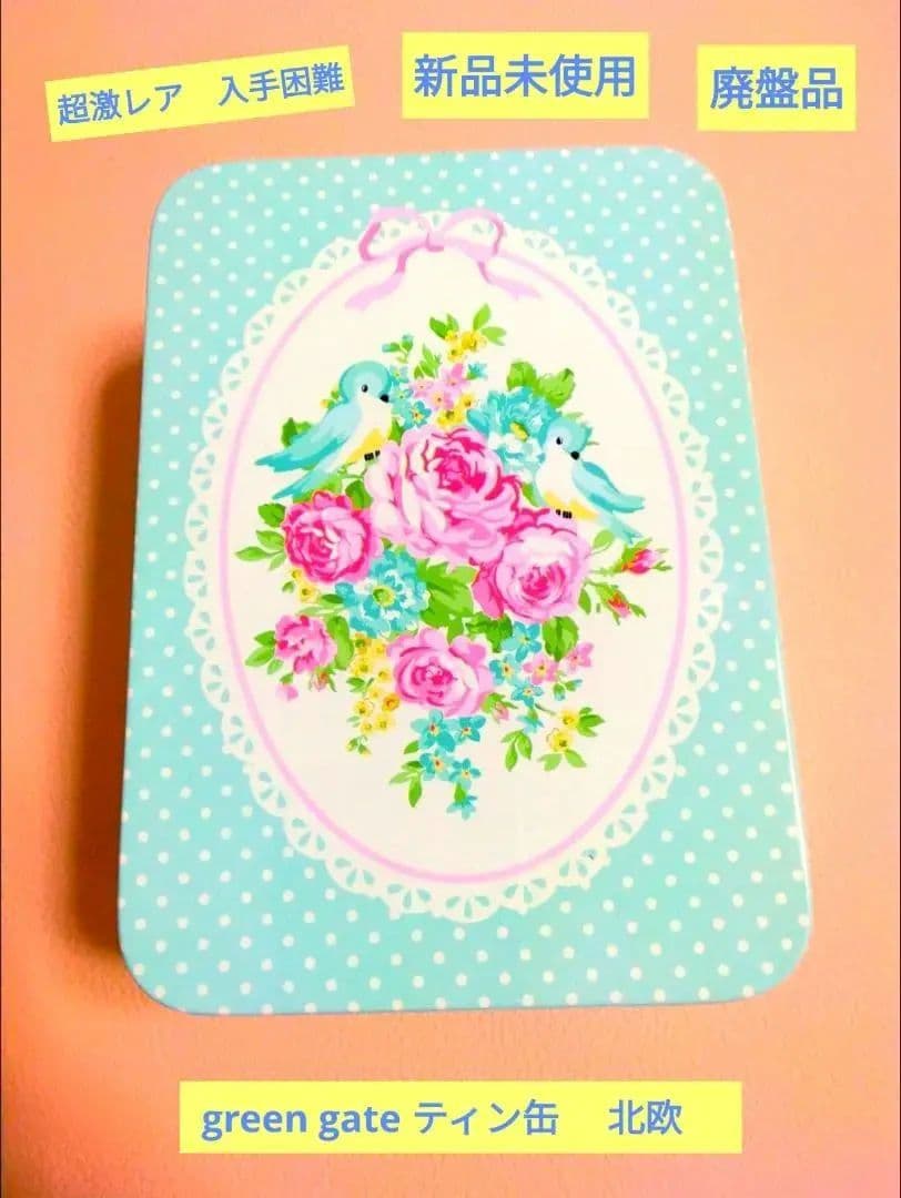 期間限定出品　入手困難　超激レア‼️廃盤　新品green gate ティン缶北欧 image2-1024x1024.jpeg