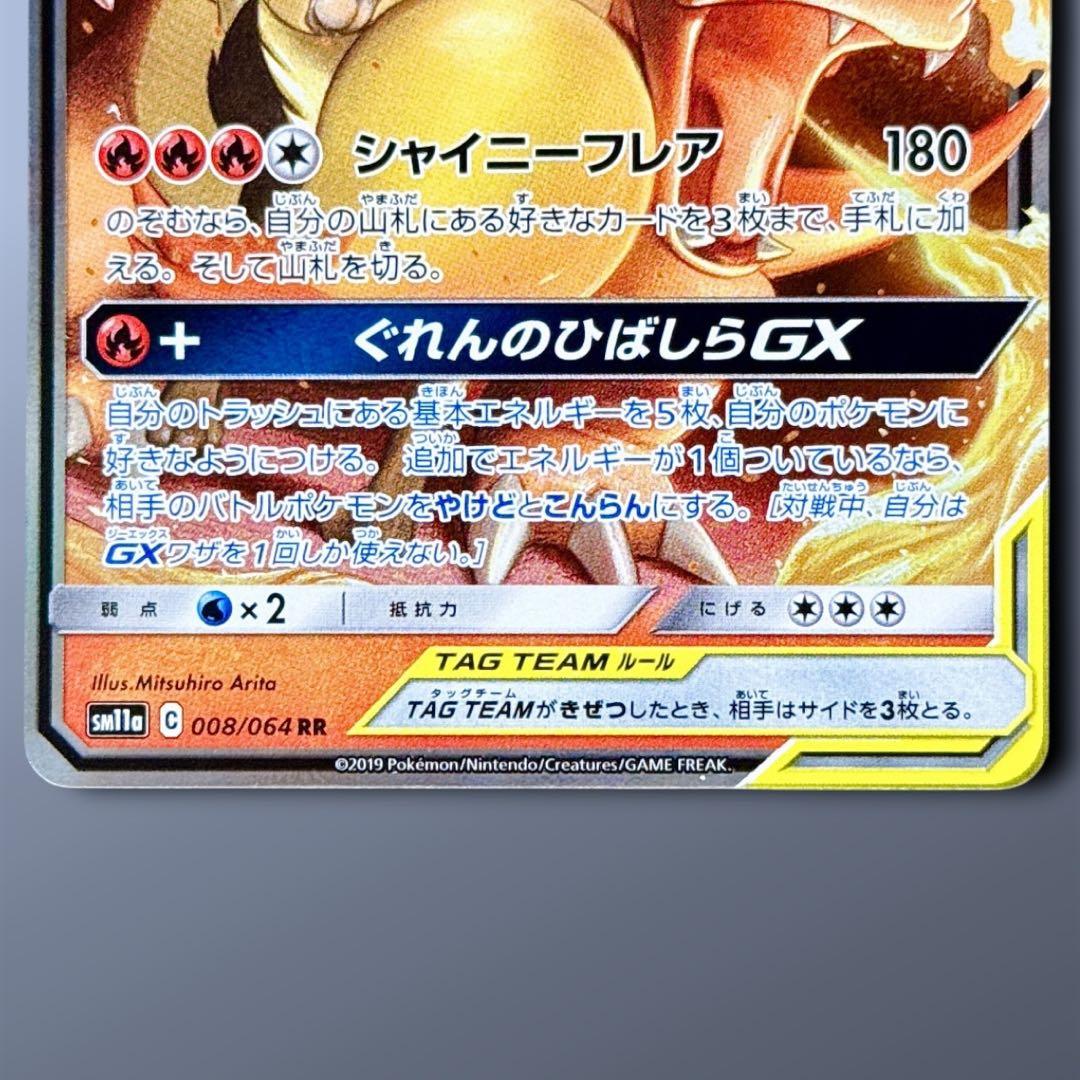 リザードン&テールナーGX TAG TEAM RR 008/064 - メルカリ