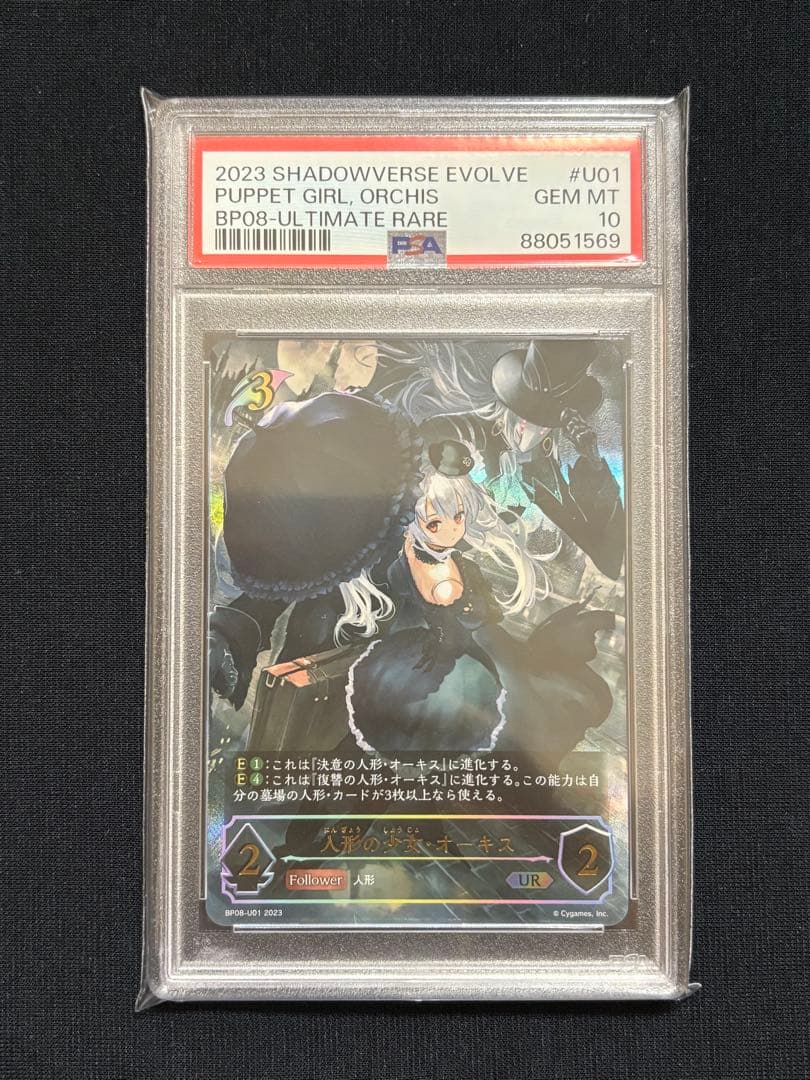シャドウバースエボルヴ 人形の少女 オーキス ur psa10 - メルカリ