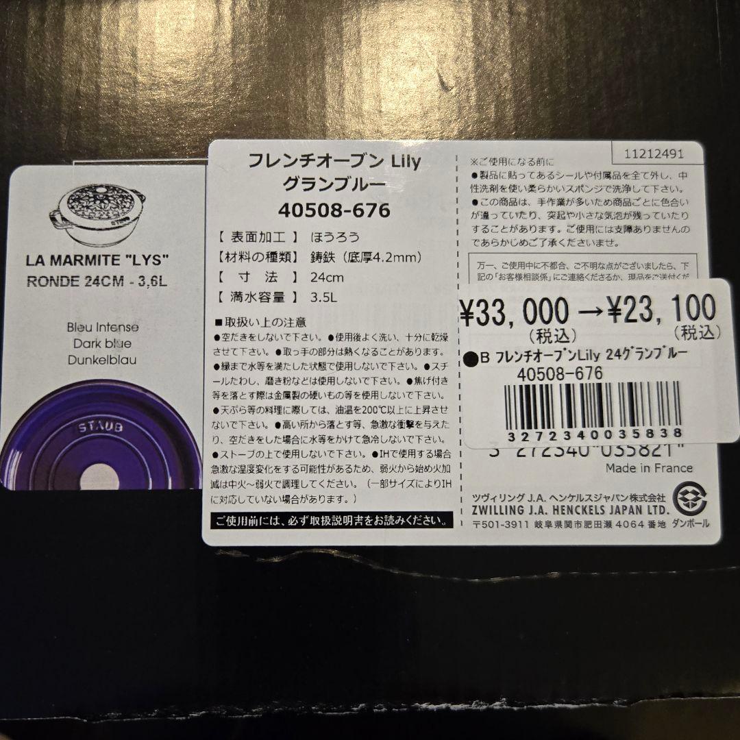 【中古】STAUB フレンチオーブン Lily グランブルー 24cm 3.6L