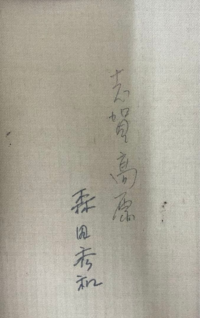 森田秀和 「志賀高原」F10号 額縁入り 額縁用箱付き