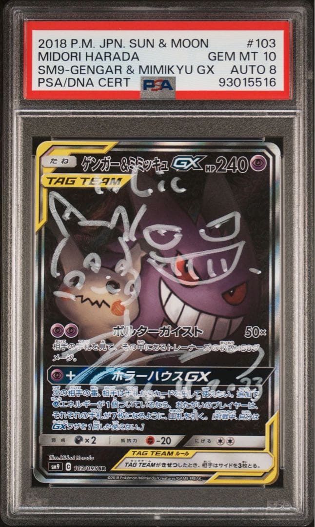 ゲンガー＆ミミッキュGX SR SM9 タッグボルト 103/095 直筆サイン