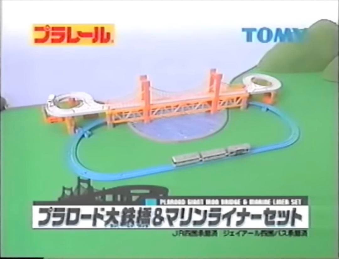 新品未使用品】プラレール プラロード大鉄橋&マリンライナーセット