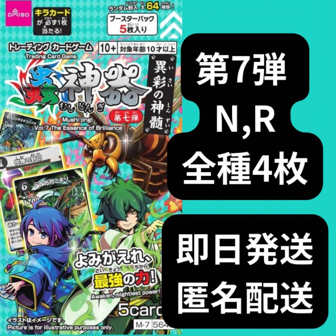 蟲神器 7弾 N R 全種 4枚 セット 虫神器 - メルカリ