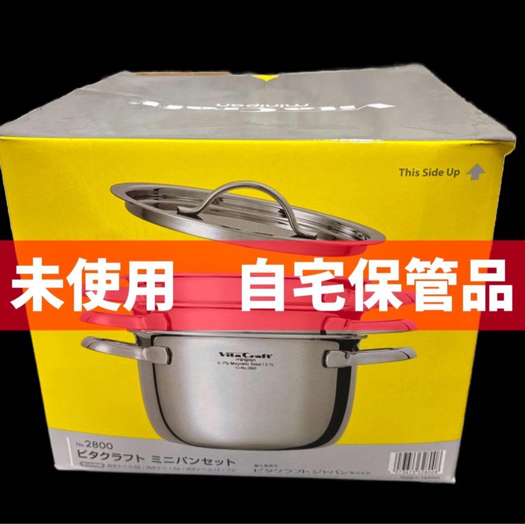 49　未使用品　ビタクラフト　ミニパンセット　両手鍋　ステンレス　無水鍋 ミニパンセット | ビタクラフトオンラインショップ