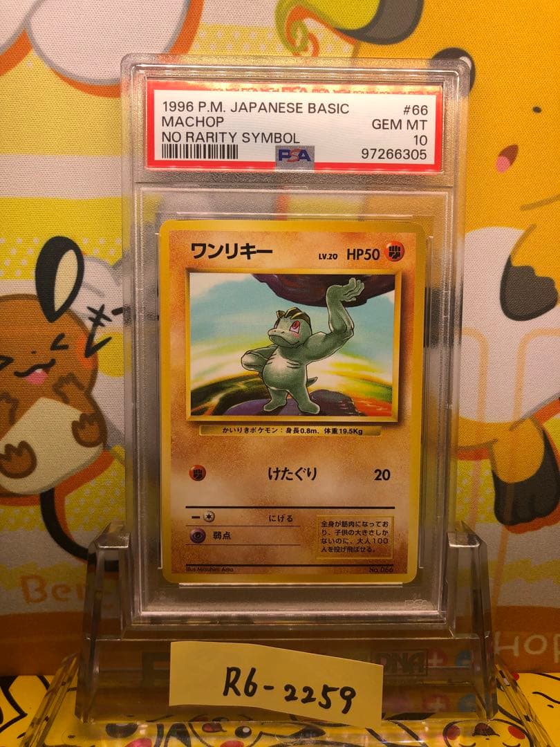 PSA10 ワンリキー初版 旧裏 NO RARITY ポケモン