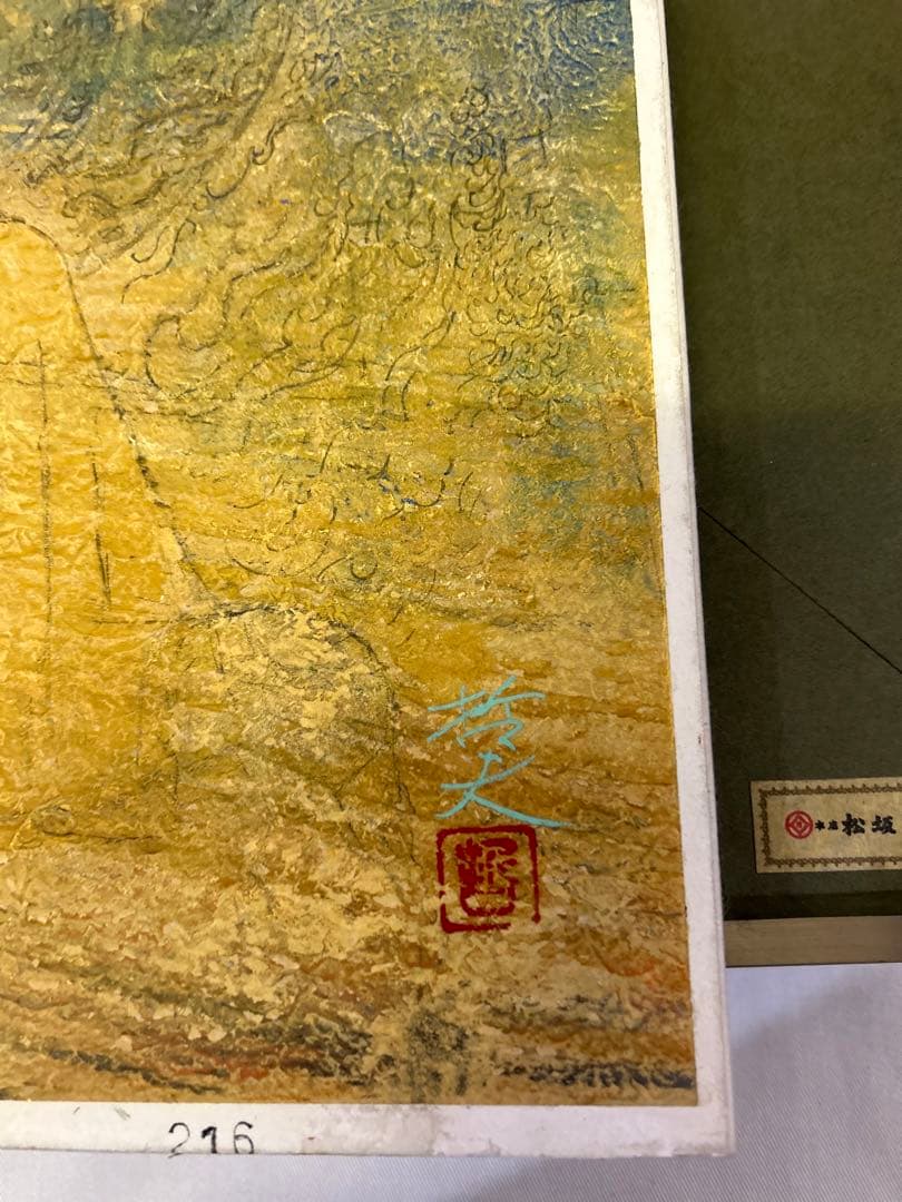 期間限定値下げ　龍門　 西藤哲夫　松坂屋本店購入証明あり