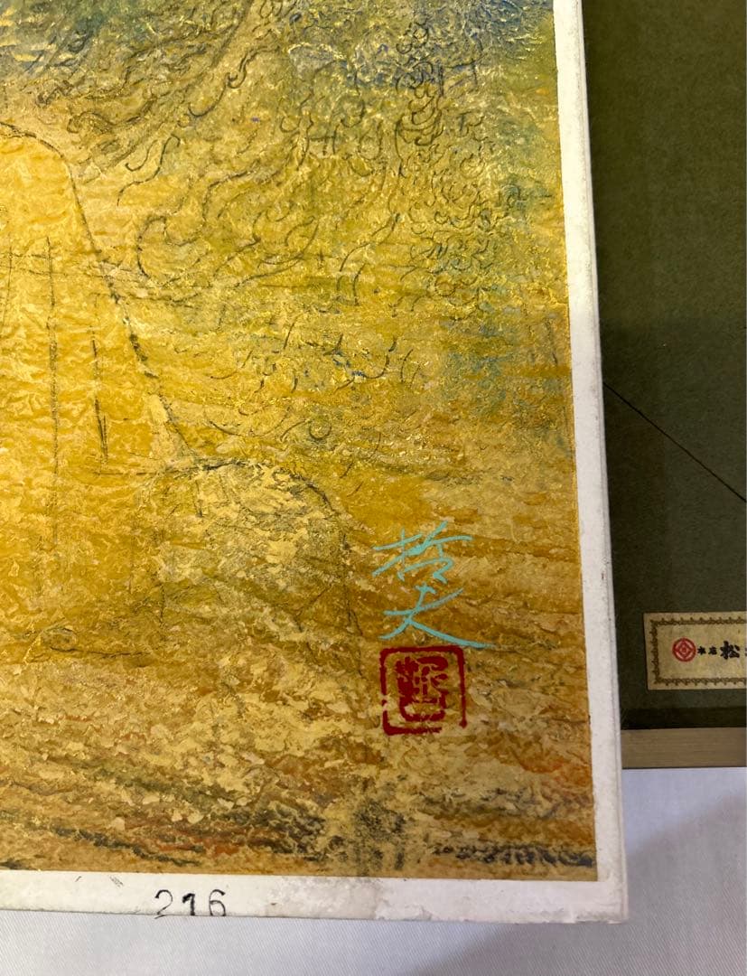 期間限定値下げ　龍門　 西藤哲夫　松坂屋本店購入証明あり