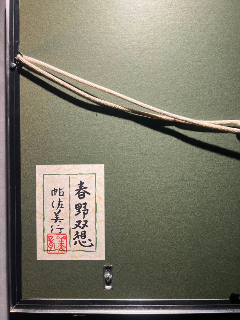 兎 文化勲章【帖佐美行】最上傑作 彫金『春野双想』共箱 - メルカリ