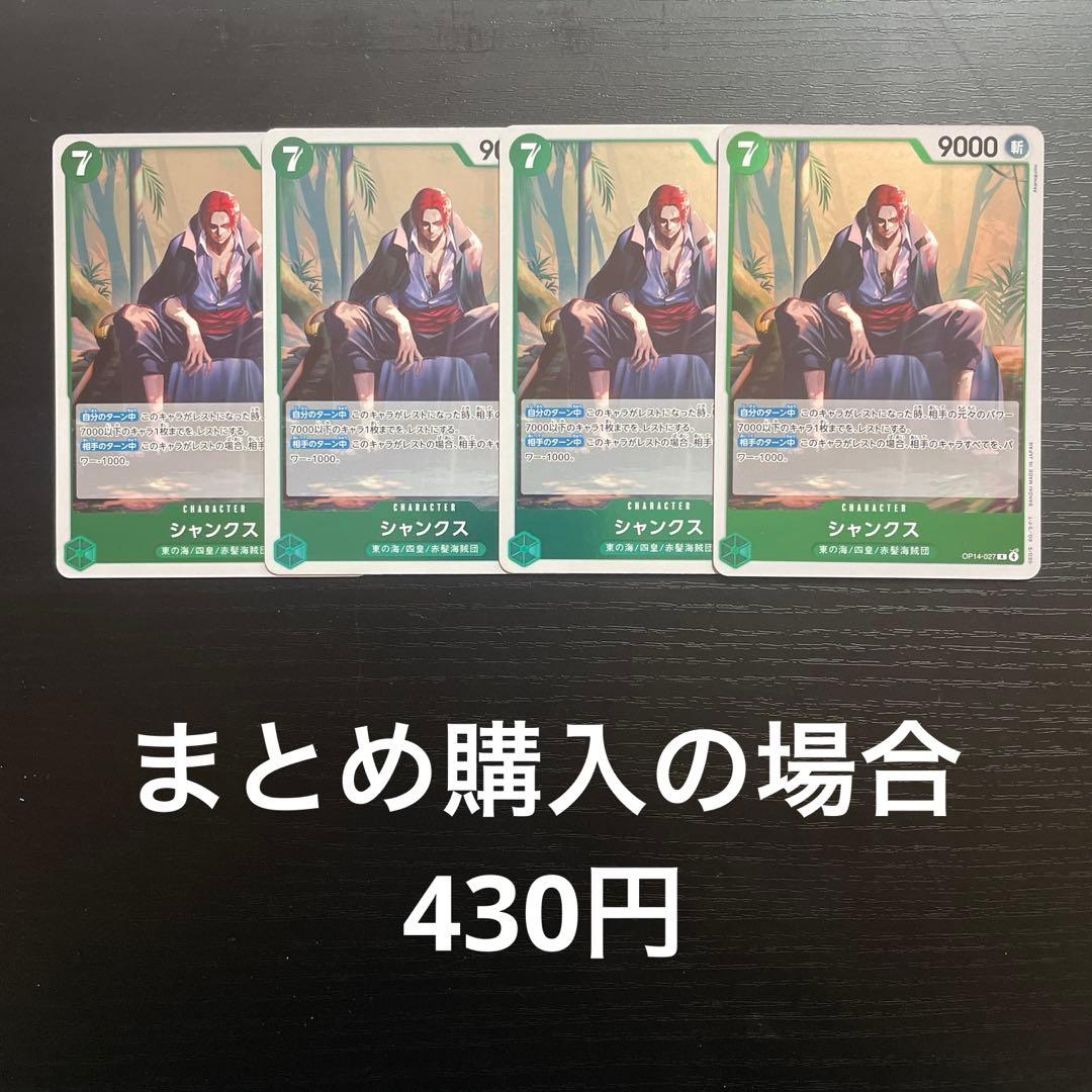 ワンピースカード シャンクス R OP14-027 4枚 蒼海の七傑 - メルカリ
