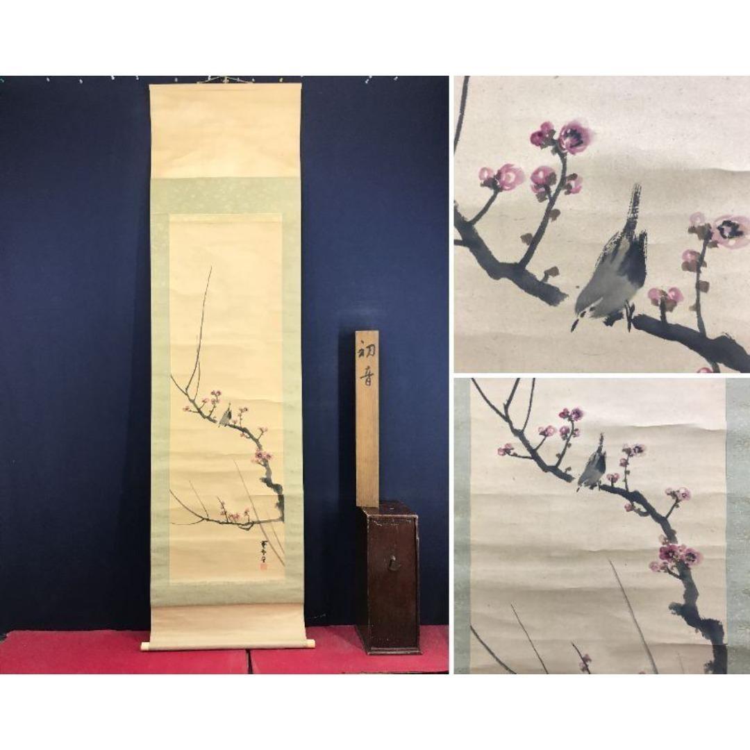 真作/山元春挙/初音/梅に鴬/ウグイス/花図/早春/掛軸/名家伝来/AK-690 真作/山元春挙/初音/梅に鴬/ウグイス/花図/早春/掛軸/名家伝来/