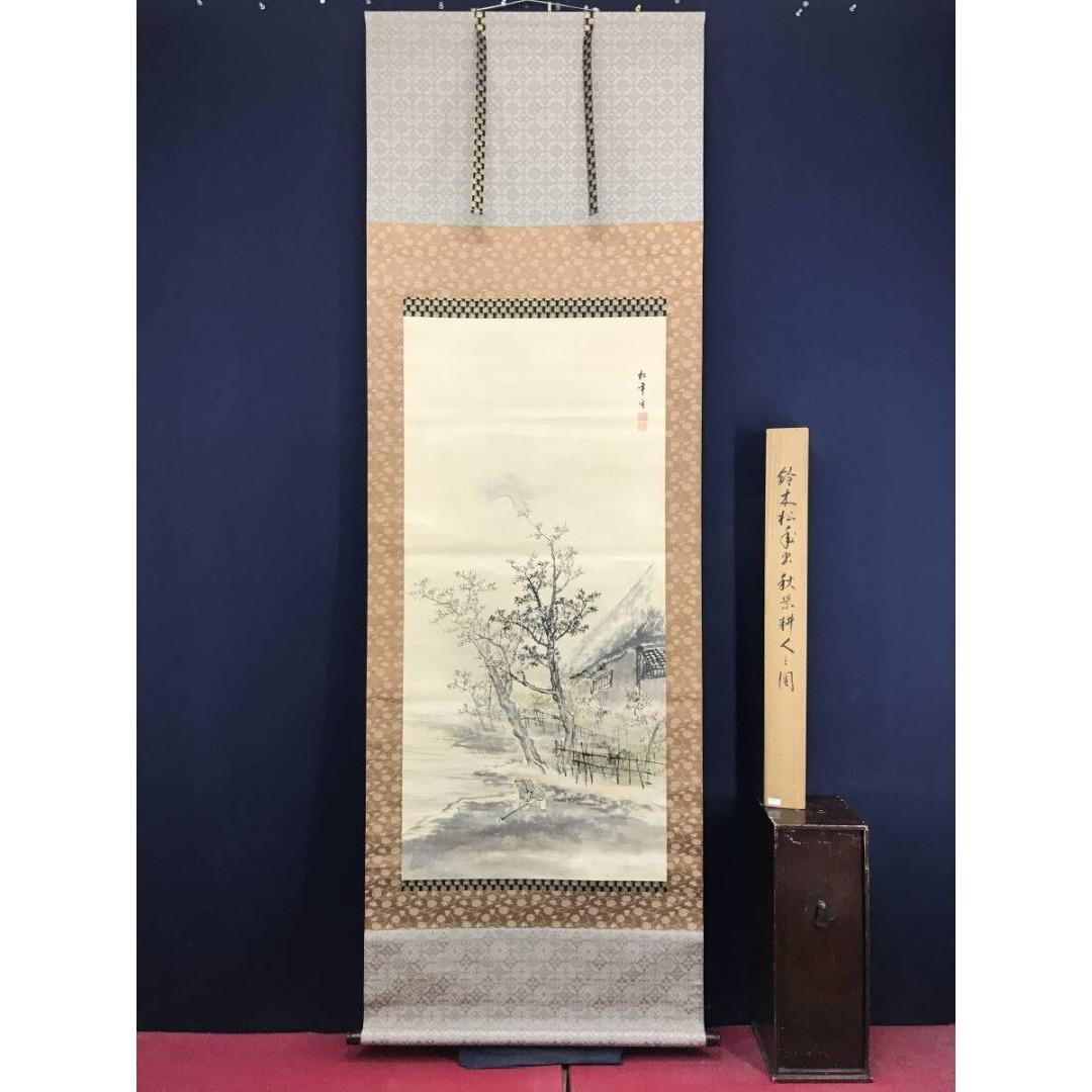 真作/鈴木松年/秋影耕人/人物図/農耕/秋景山水図/掛軸/名家伝来/AK-721