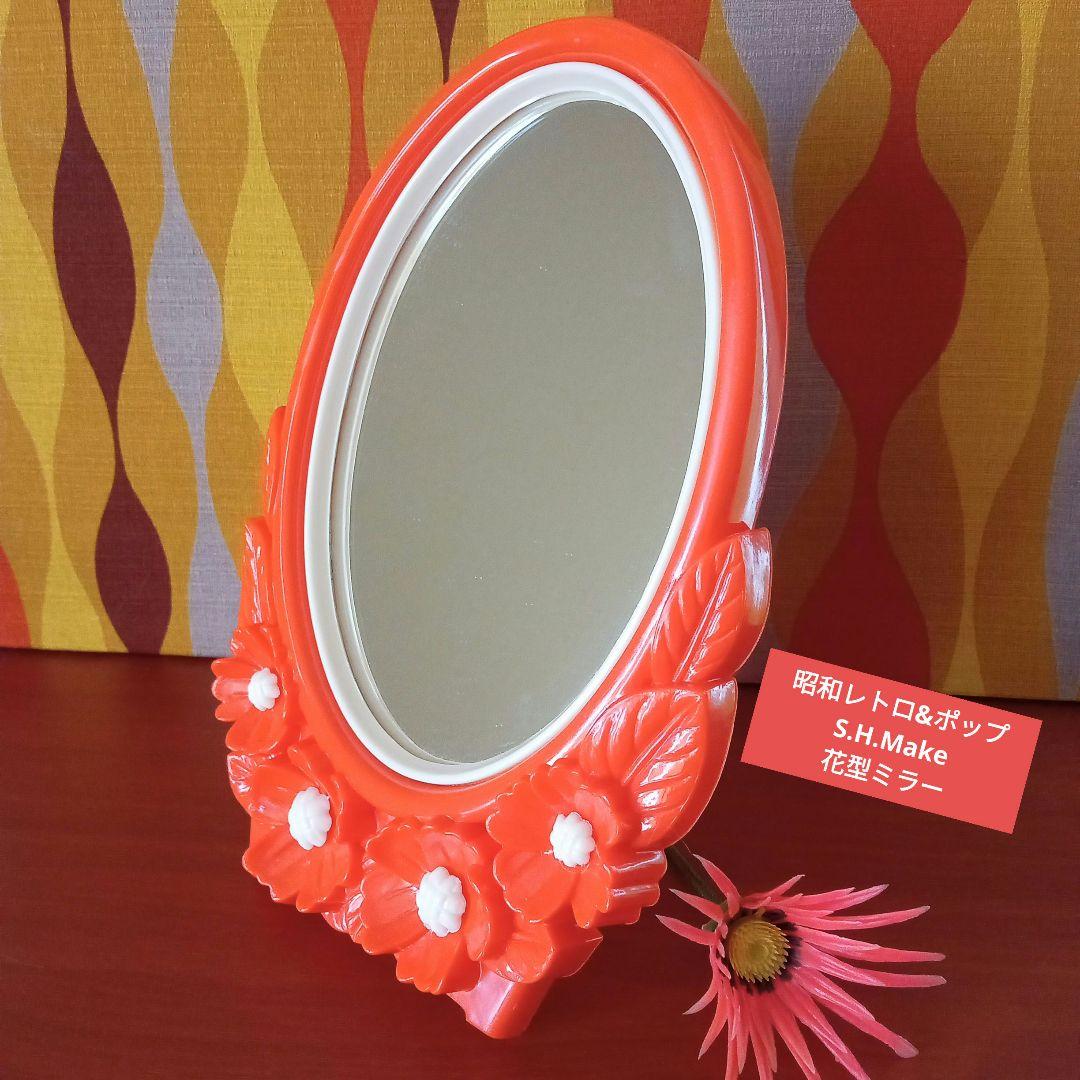 昭和レトロ&ポップ☆S.H.Make☆花型卓上ミラー☆鏡 - メルカリ