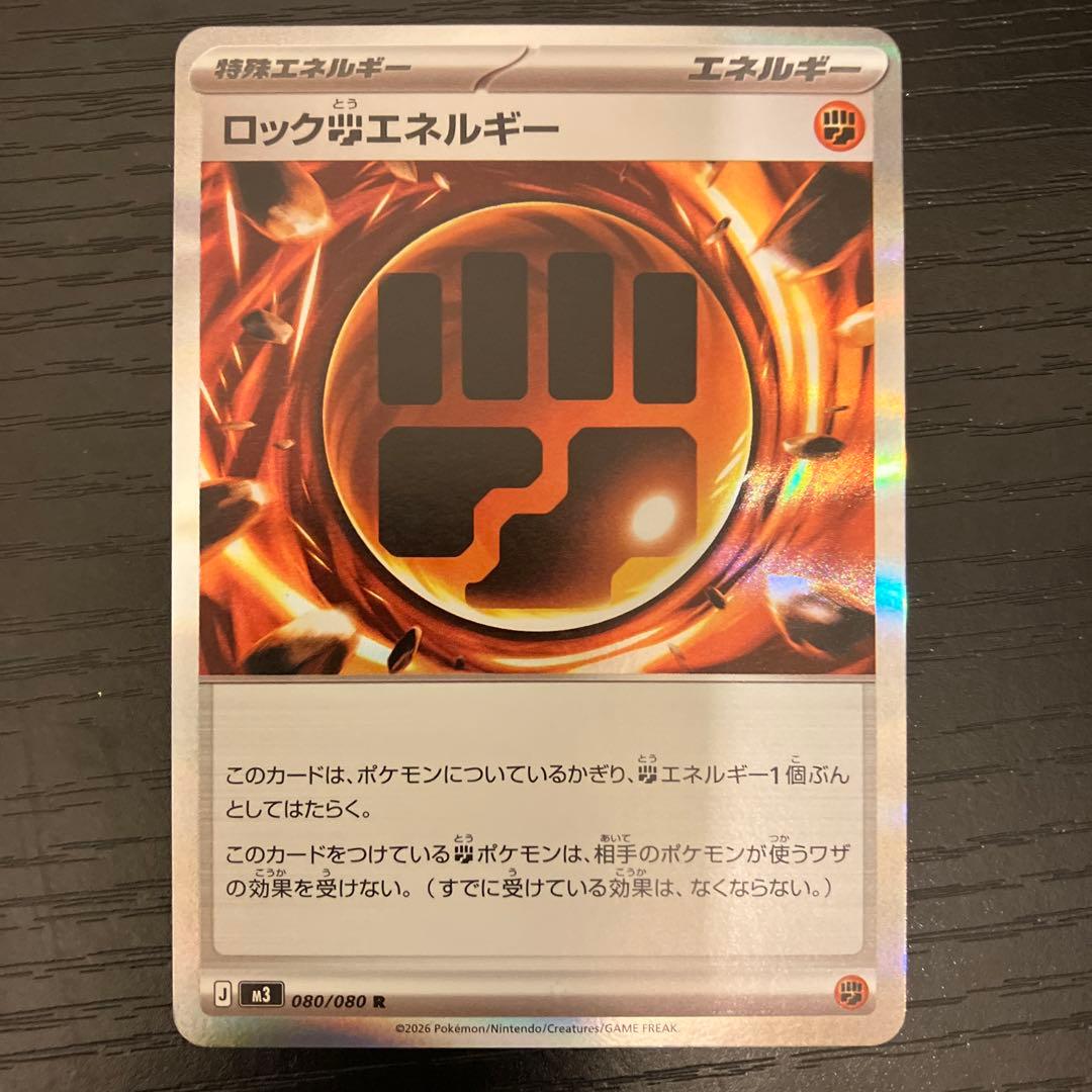 ムニキスゼロ ロックとうエネルギー R 印刷エラーカード 080/080