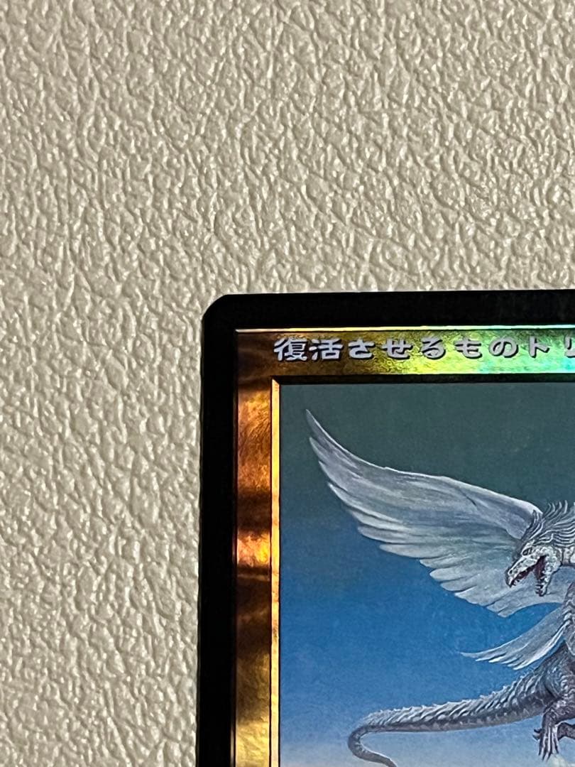 2000 マジックザギャザリング 復活させるものトリーヴァ foil 当時物