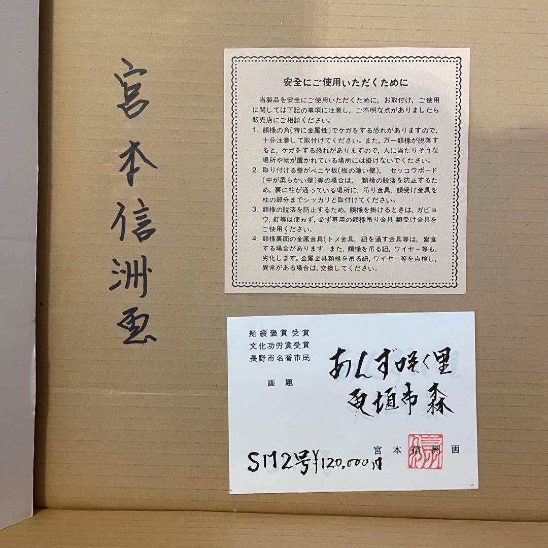 真作 正規品 宮本信洲 油絵 肉筆 真作 油彩画 「あんず咲く里」 宮本