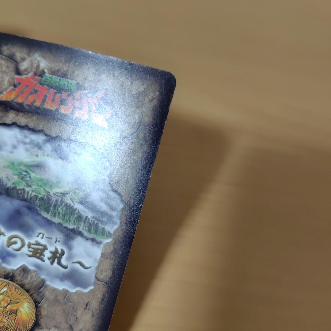 ガオの宝札 ガオレンジャー ガオゴッド