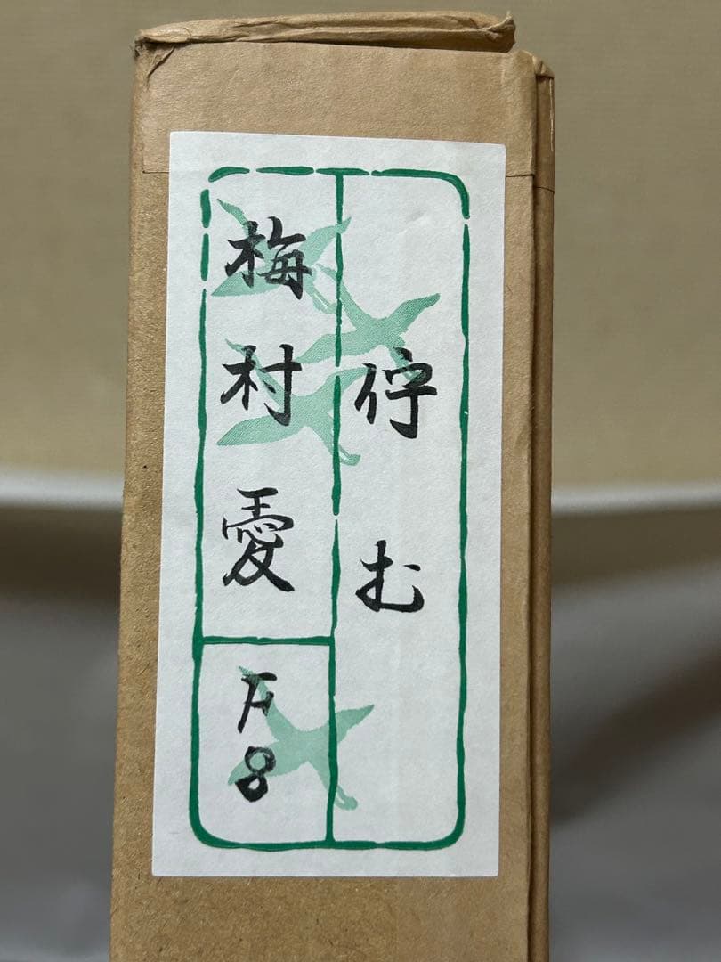 《値下げOK》梅村愛　「佇む」　日本画　絵画　共シール　箱付き