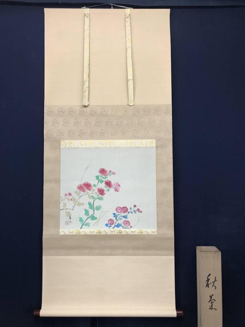 真作】菅真人/秋菊図/菅楯彦に師事/花図/横物/掛軸/名家伝来/AC-309